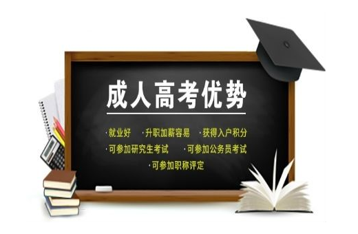 滨州成人高考报名费多少钱?