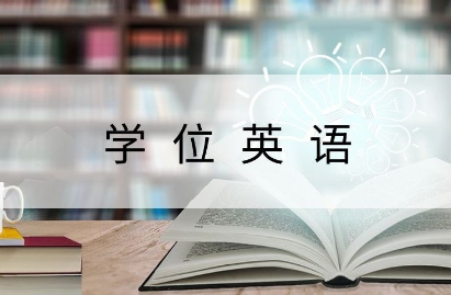 滨州成人本科怎么申请学位证