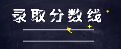 滨州成人高考录取分数线是多少？