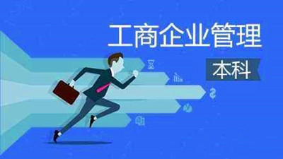 滨州成人高考工商管理专业有哪些招生院校？