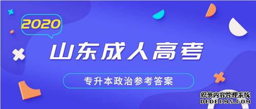 滨州成人高考专升本政治参考答案