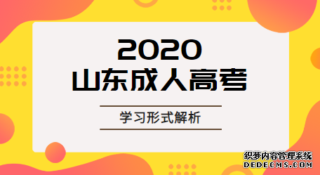 滨州成人高考录取后有几种学习方式