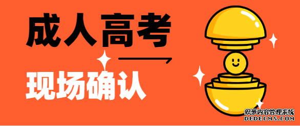 滨州成人高考还要现场确认吗