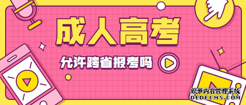 滨州成人高考可以跨省报名吗
