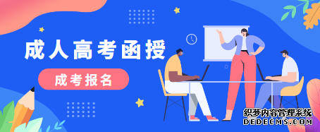 滨州成人高考函授、脱产、业余哪个好