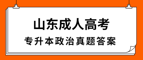 滨州成人高考专升本政治真题答案（完整版）