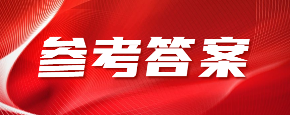 滨州成人高考高起专《语文》参考答案（考生回忆版）